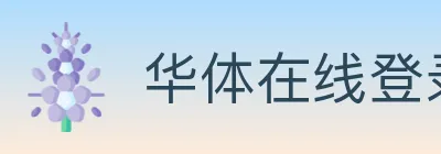 华体在线登录官网 Logo